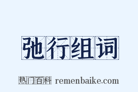 弛行组词是什么意思的图片